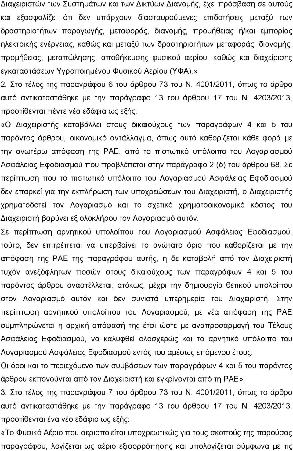 Υγροποιημένου Φυσικού Αερίου (ΥΦΑ).» 2. Στο τέλος της παραγράφου 6 του άρθρου 73 του Ν. 4001/2011, όπως το άρθρο αυτό αντικαταστάθηκε με την παράγραφο 13 του άρθρου 17 του Ν.