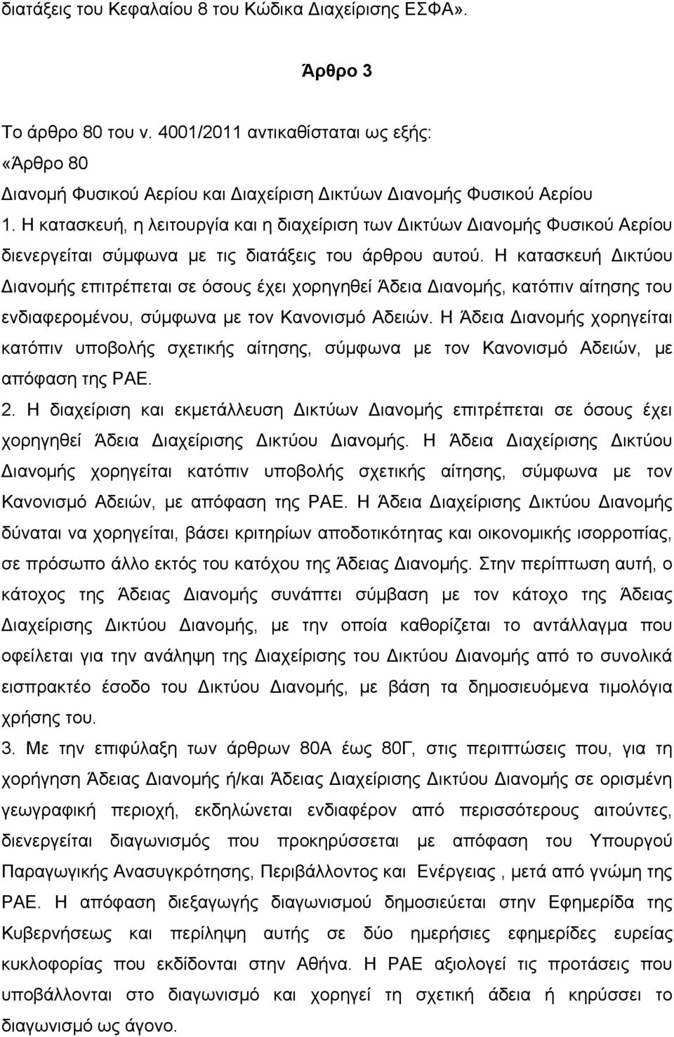 Η κατασκευή Δικτύου Διανομής επιτρέπεται σε όσους έχει χορηγηθεί Άδεια Διανομής, κατόπιν αίτησης του ενδιαφερομένου, σύμφωνα με τον Κανονισμό Αδειών.