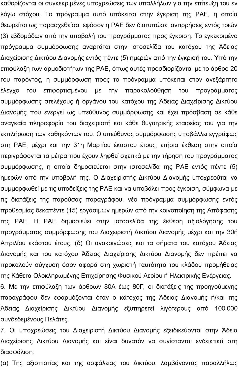 Το εγκεκριμένο πρόγραμμα συμμόρφωσης αναρτάται στην ιστοσελίδα του κατόχου της Άδειας Διαχείρισης Δικτύου Διανομής εντός πέντε (5) ημερών από την έγκρισή του.