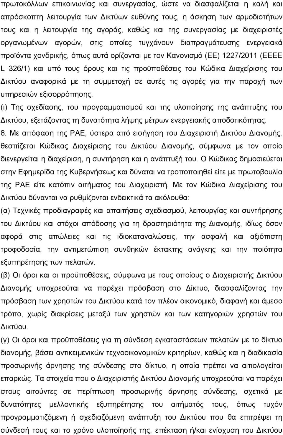 όρους και τις προϋποθέσεις του Κώδικα Διαχείρισης του Δικτύου αναφορικά με τη συμμετοχή σε αυτές τις αγορές για την παροχή των υπηρεσιών εξισορρόπησης.