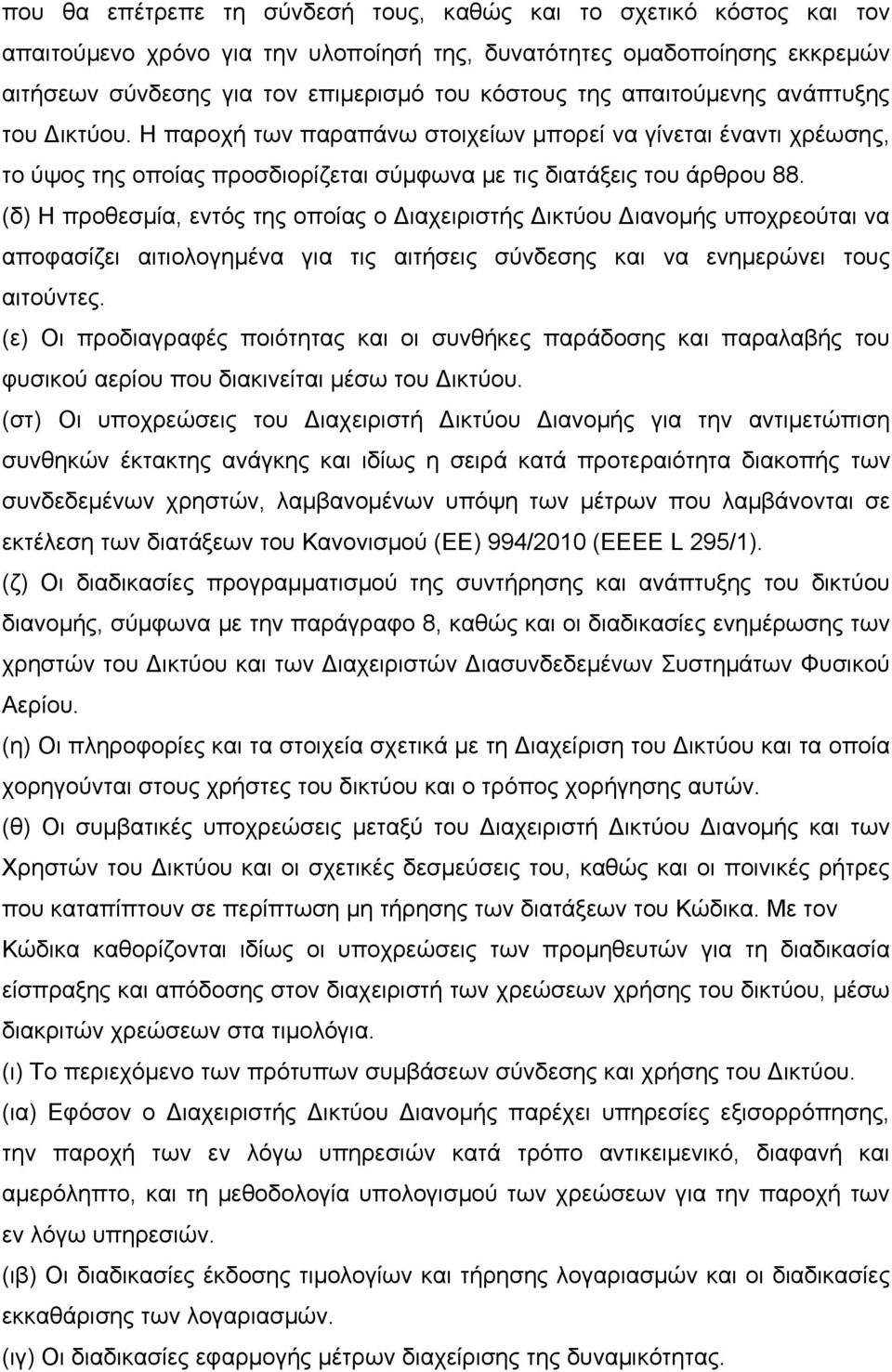 (δ) Η προθεσμία, εντός της οποίας ο Διαχειριστής Δικτύου Διανομής υποχρεούται να αποφασίζει αιτιολογημένα για τις αιτήσεις σύνδεσης και να ενημερώνει τους αιτούντες.