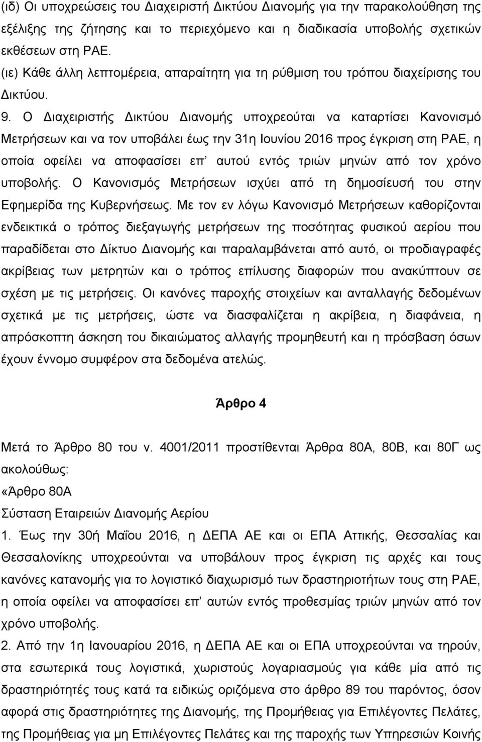 Ο Διαχειριστής Δικτύου Διανομής υποχρεούται να καταρτίσει Κανονισμό Μετρήσεων και να τον υποβάλει έως την 31η Ιουνίου 2016 προς έγκριση στη ΡΑΕ, η οποία οφείλει να αποφασίσει επ αυτού εντός τριών