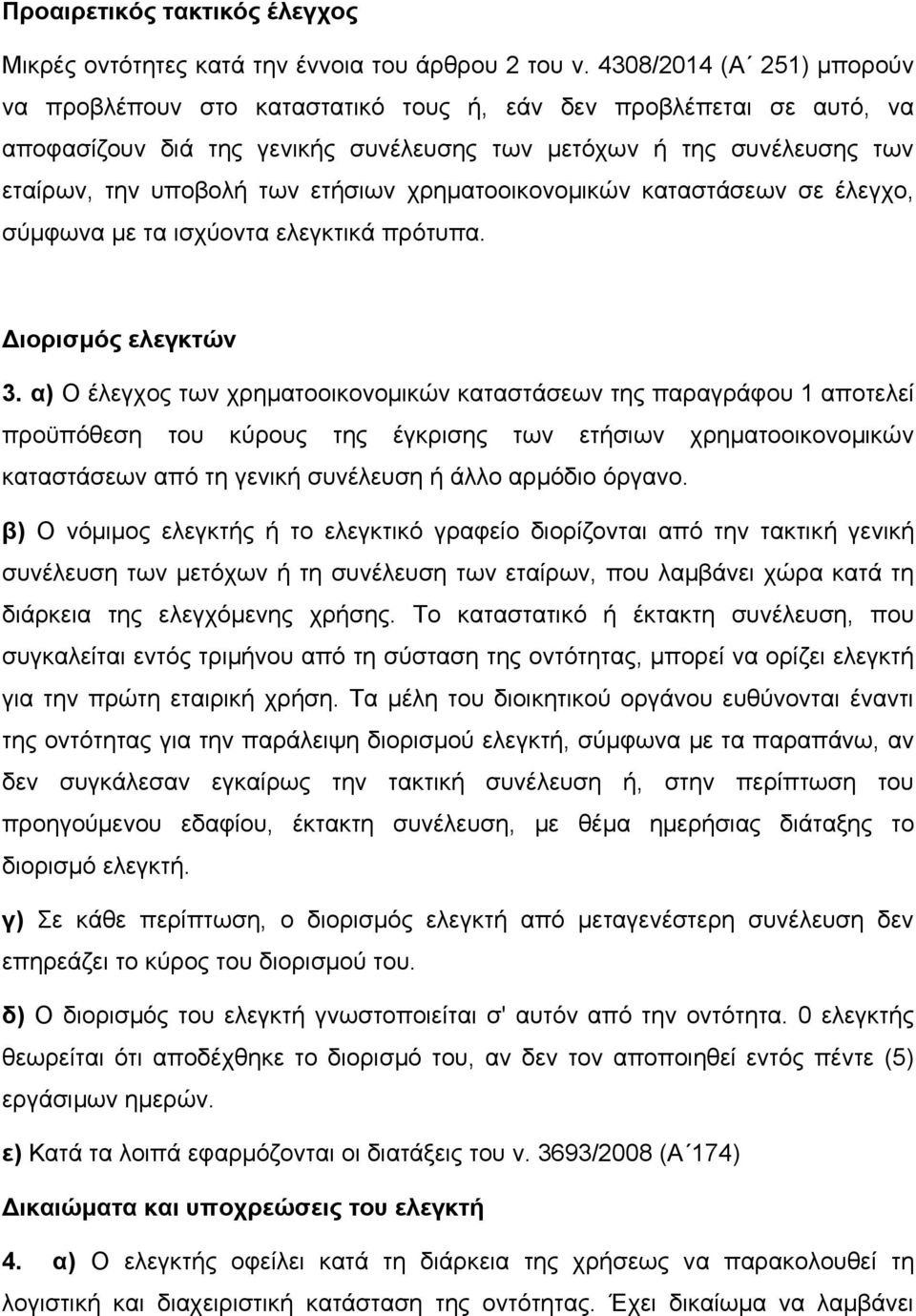 ετήσιων χρηματοοικονομικών καταστάσεων σε έλεγχο, σύμφωνα με τα ισχύοντα ελεγκτικά πρότυπα. Διορισμός ελεγκτών 3.