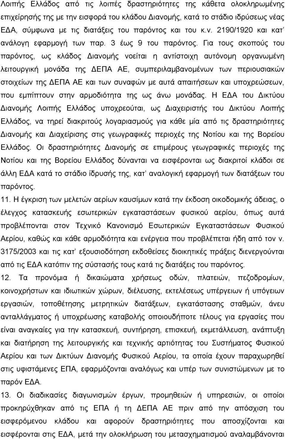 Για τους σκοπούς του παρόντος, ως κλάδος Διανομής νοείται η αντίστοιχη αυτόνομη οργανωμένη λειτουργική μονάδα της ΔΕΠΑ ΑΕ, συμπεριλαμβανομένων των περιουσιακών στοιχείων της ΔΕΠΑ ΑΕ και των συναφών