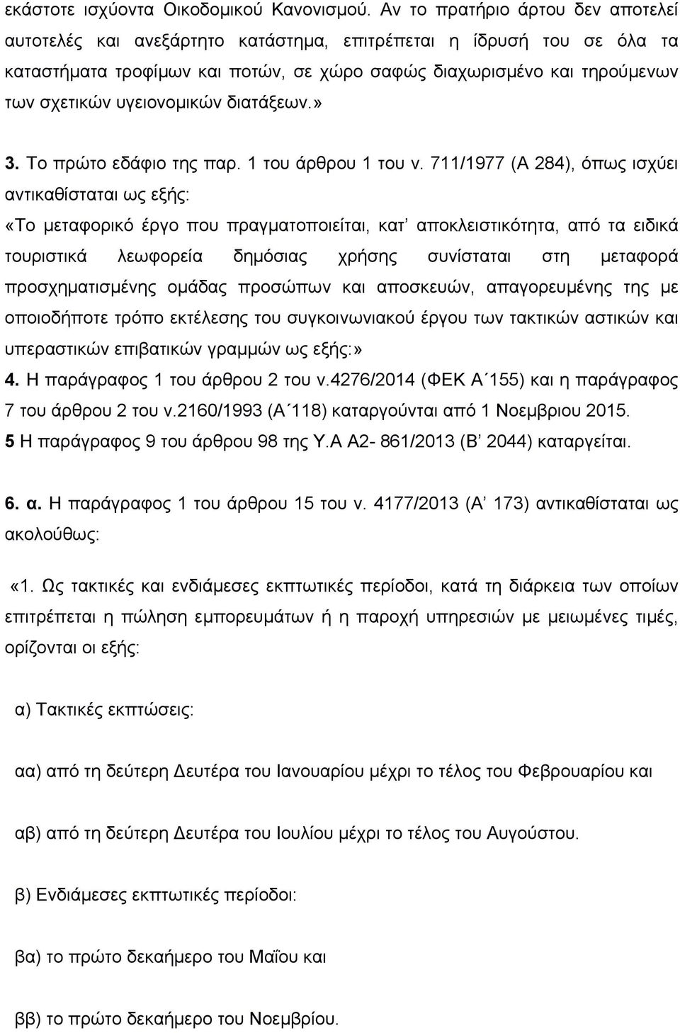 υγειονομικών διατάξεων.» 3. Το πρώτο εδάφιο της παρ. 1 του άρθρου 1 του ν.