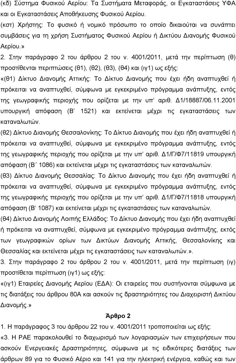 4001/2011, μετά την περίπτωση (θ) προστίθενται περιπτώσεις (θ1), (θ2), (θ3), (θ4) και (ιγ1) ως εξής: «(θ1) Δίκτυο Διανομής Αττικής: Το Δίκτυο Διανομής που έχει ήδη αναπτυχθεί ή πρόκειται να