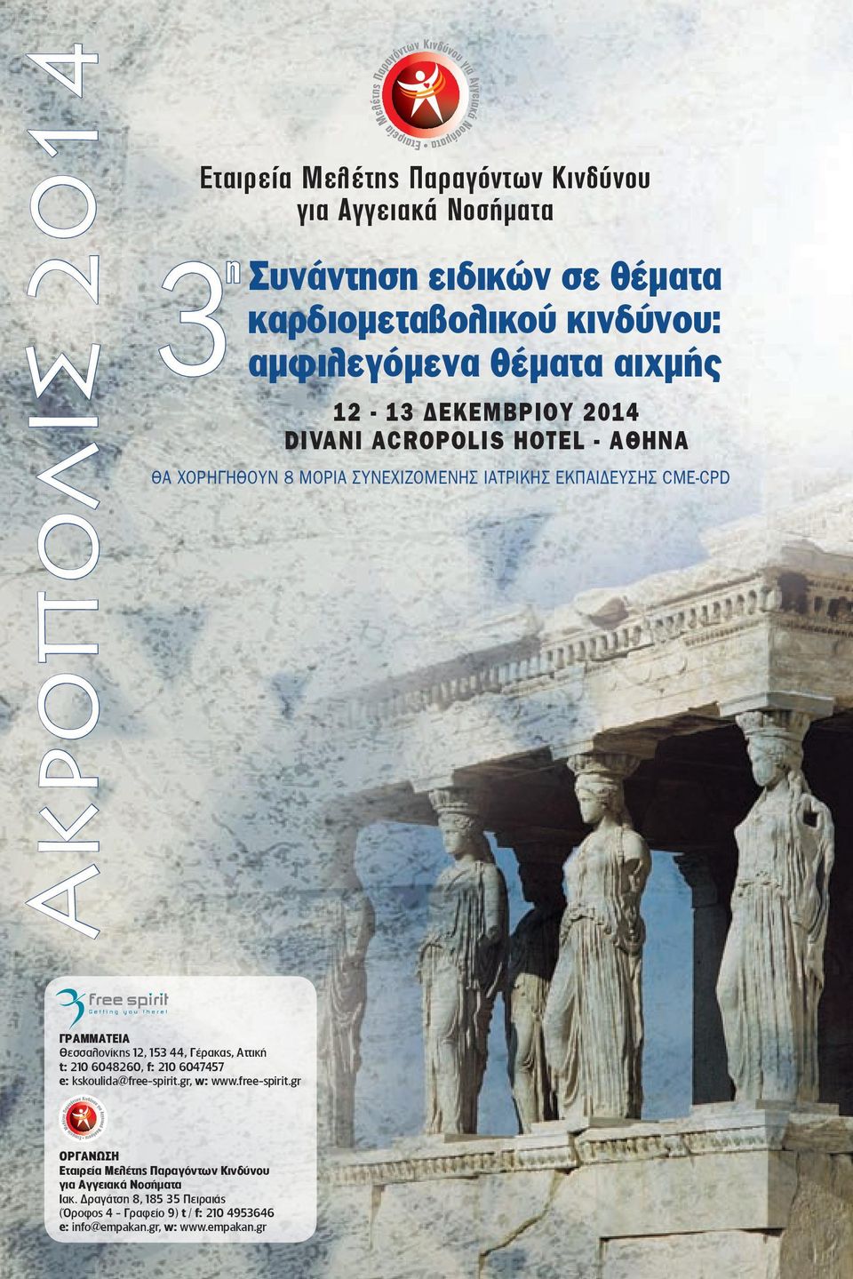 Θεσσαλονίκης 12, 153 44, Γέρακας, Αττική t: 210 6048260, f: 210 6047457 e: kskoulida@free-spirit.