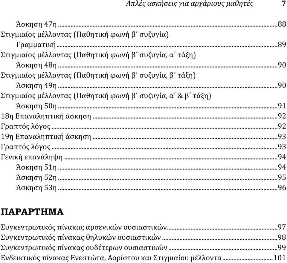 ..92 Γραπτός λόγος...92 19η Επαναληπτική άσκηση...93 Γραπτός λόγος...93 Γενική επανάληψη...94 Άσκηση 51η...94 Άσκηση 52η...95 Άσκηση 53η.