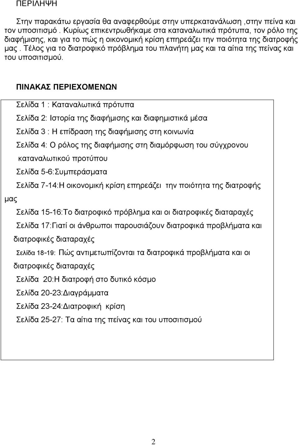 Σέινο γηα ην δηαηξνθηθό πξόβιεκα ηνπ πιαλήηε καο θαη ηα αίηηα ηεο πείλαο θαη ηνπ ππνζηηηζκνύ.