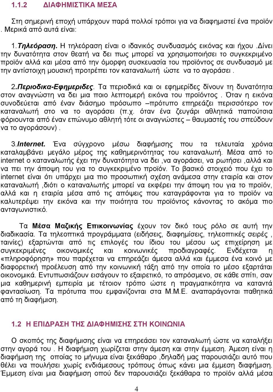 θαηαλαισηή ώζηε λα ην αγνξάζεη. 2.Περιοδικα-Εθημεριδες. Σα πεξηνδηθά θαη νη εθεκεξίδεο δίλνπλ ηε δπλαηόηεηα ζηνλ αλαγλώζηε λα δεη κηα πνην ιεπηνκεξή εηθόλα ηνπ πξντόληνο.