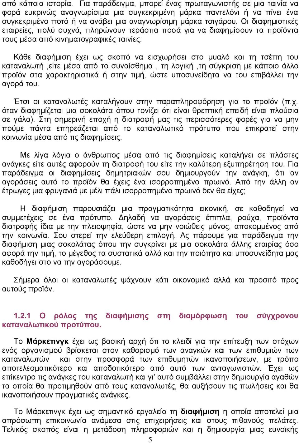 Οη δηαθεκηζηηθέο εηαηξείεο, πνιύ ζπρλά, πιεξώλνπλ ηεξάζηηα πνζά γηα λα δηαθεκίζνπλ ηα πξντόληα ηνπο κέζα από θηλεκαηνγξαθηθέο ηαηλίεο.