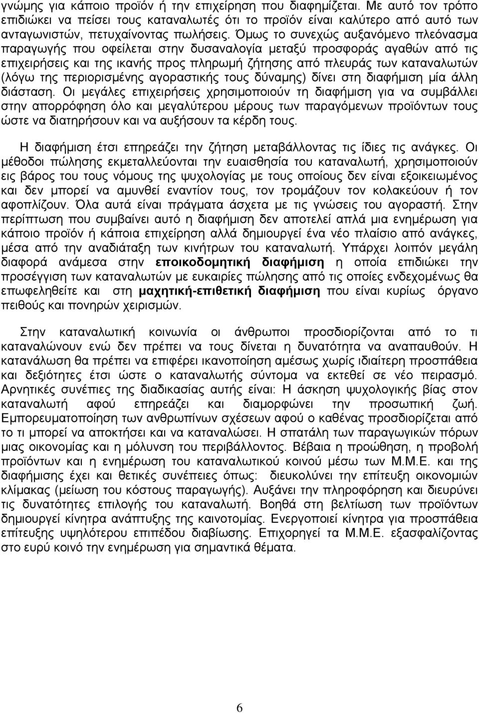 πεξηνξηζκέλεο αγνξαζηηθήο ηνπο δύλακεο) δίλεη ζηε δηαθήκηζε κία άιιε δηάζηαζε.