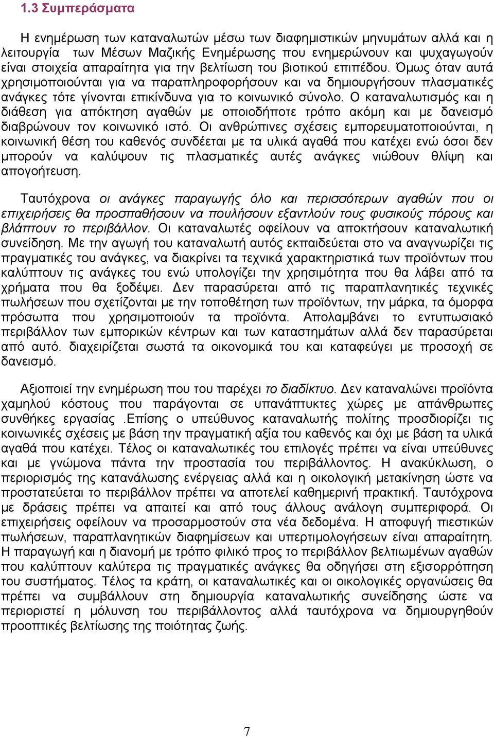 Ο θαηαλαισηηζκόο θαη ε δηάζεζε γηα απόθηεζε αγαζώλ κε νπνηνδήπνηε ηξόπν αθόκε θαη κε δαλεηζκό δηαβξώλνπλ ηνλ θνηλσληθό ηζηό.