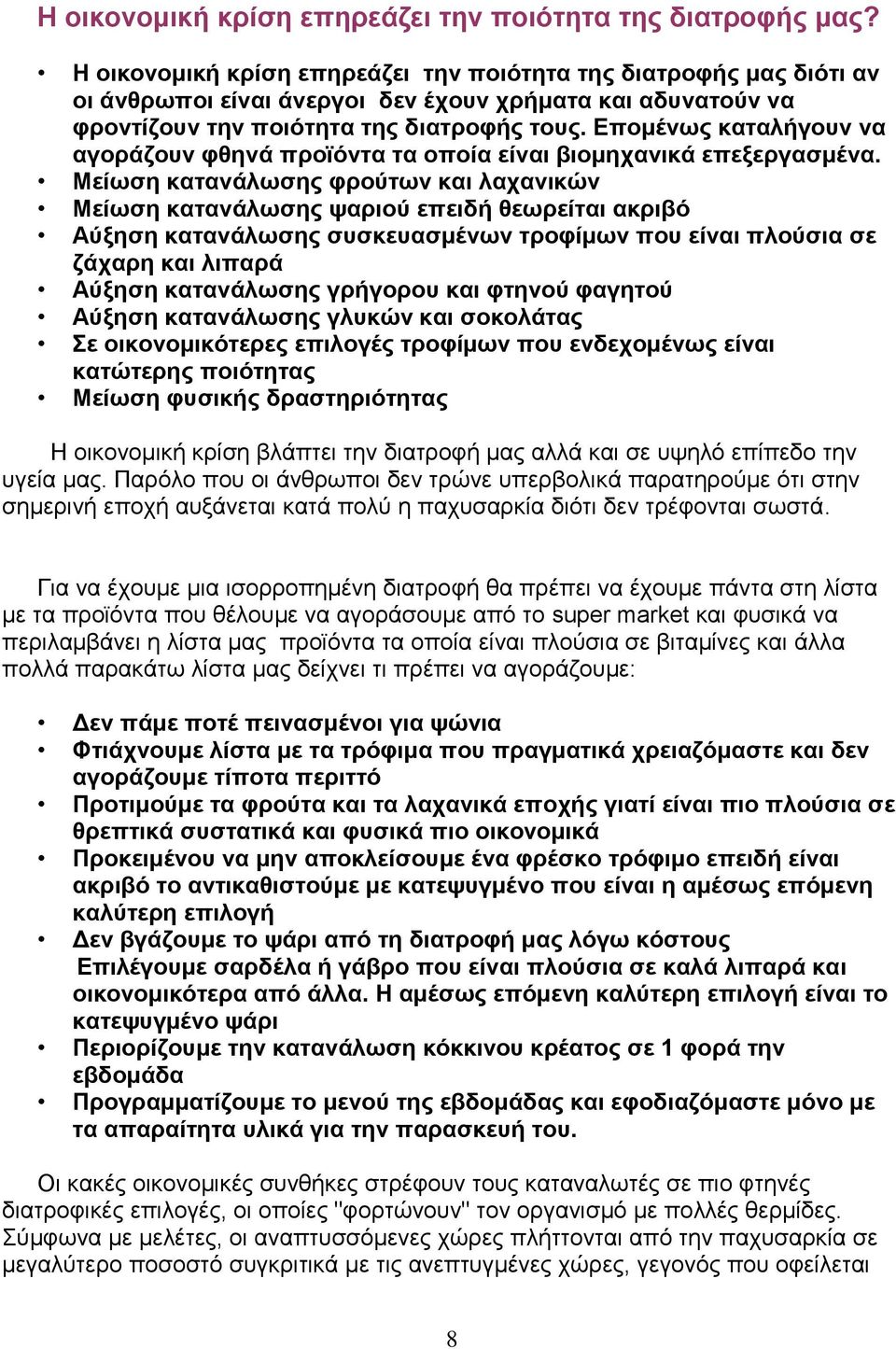 Δπνκέλσο θαηαιήγνπλ λα αγνξάδνπλ θζελά πξντφληα ηα νπνία είλαη βηνκεραληθά επεμεξγαζκέλα.