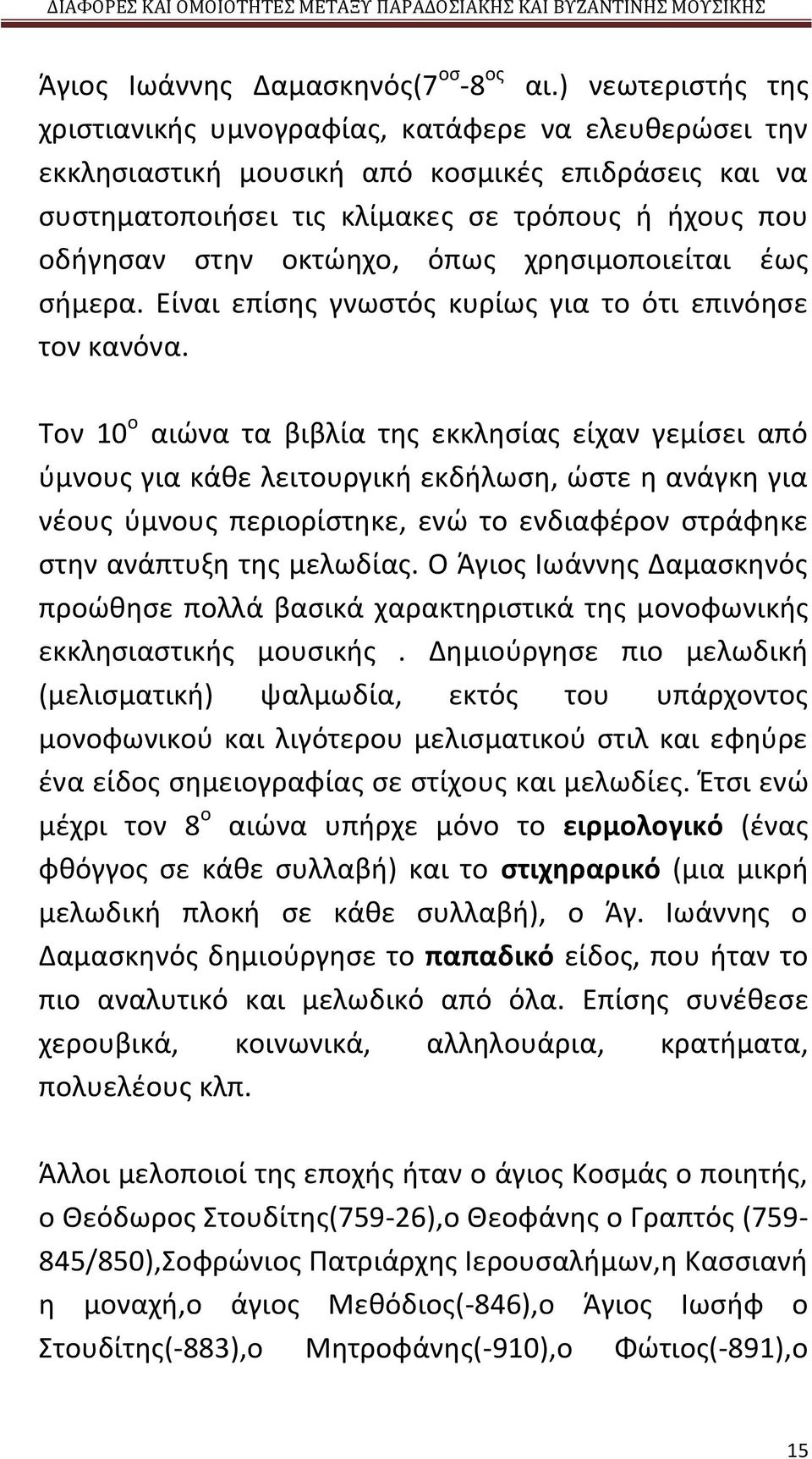 οκτώηχο, όπως χρησιμοποιείται έως σήμερα. Είναι επίσης γνωστός κυρίως για το ότι επινόησε τον κανόνα.