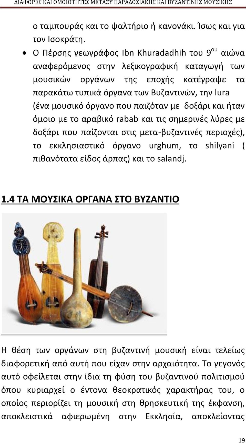 όργανο που παιζόταν με δοξάρι και ήταν όμοιο με το αραβικό rabab και τις σημερινές λύρες με δοξάρι που παίζονται στις μετα-βυζαντινές περιοχές), το εκκλησιαστικό όργανο urghum, το shilyani (