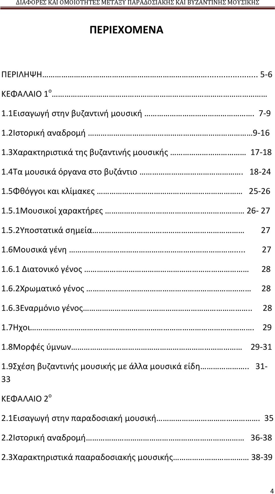 5.2Υποστατικά σημεία 27 1.6Μουσικά γένη... 27 1.6.1 Διατονικό γένος 28 1.6.2Χρωματικό γένος 28 1.6.3Εναρμόνιο γένος.. 28 1.7Ηχοι. 29 1.