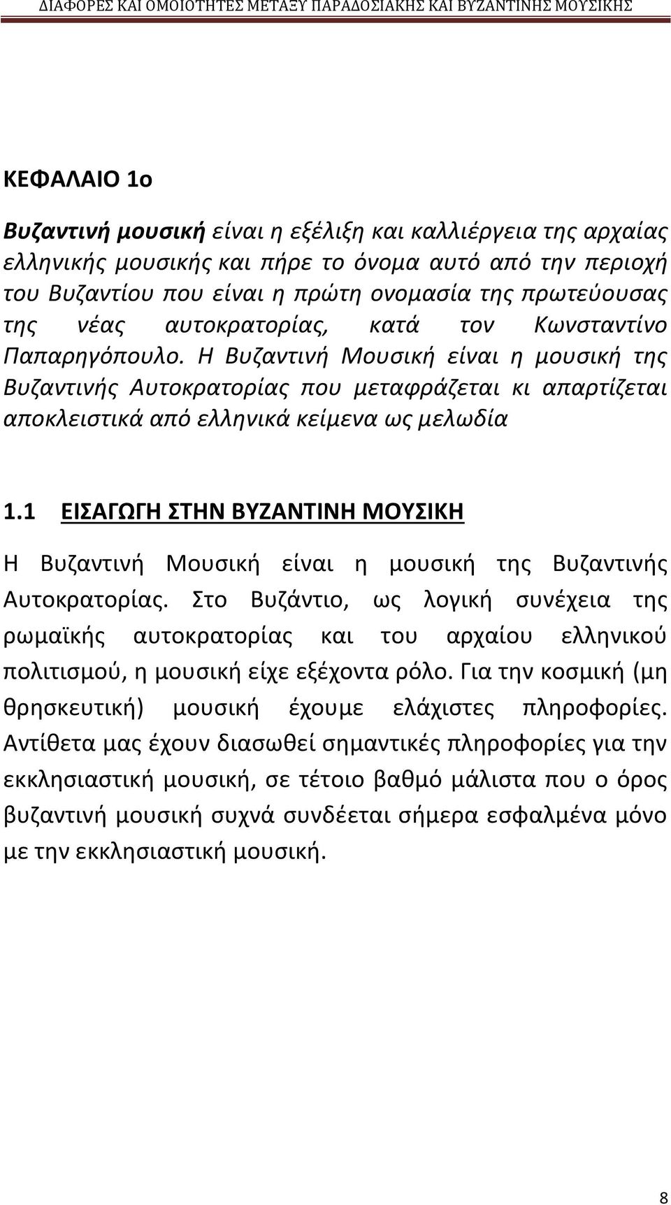 1 ΕΙΣΑΓΩΓΗ ΣΤΗΝ ΒΥΖΑΝΤΙΝΗ ΜΟΥΣΙΚΗ Η Βυζαντινή Μουσική είναι η µουσική της Βυζαντινής Αυτοκρατορίας.