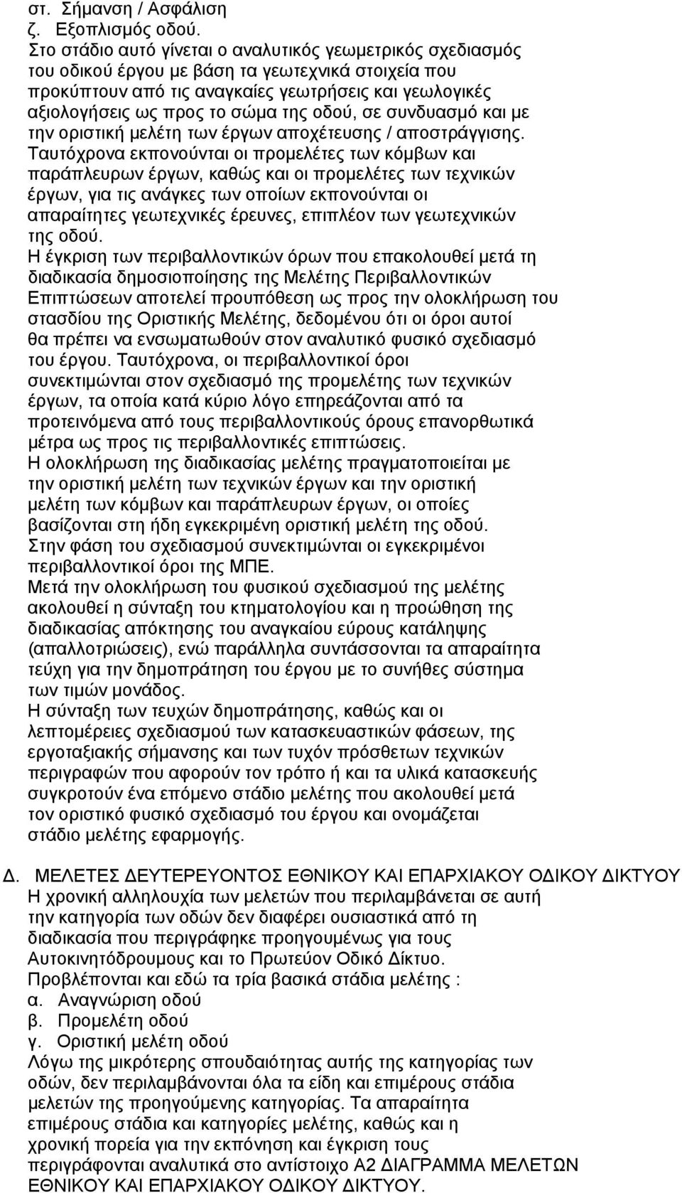 οδού, σε συνδυασµό και µε την οριστική µελέτη των έργων αποχέτευσης / αποστράγγισης.