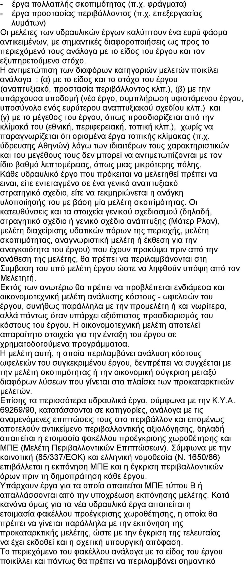 επεξεργασίας λυµάτων) Οι µελέτες των υδραυλικών έργων καλύπτουν ένα ευρύ φάσµα αντικειµένων, µε σηµαντικές διαφοροποιήσεις ως προς το περιεχόµενό τους ανάλογα µε το είδος του έργου και τον