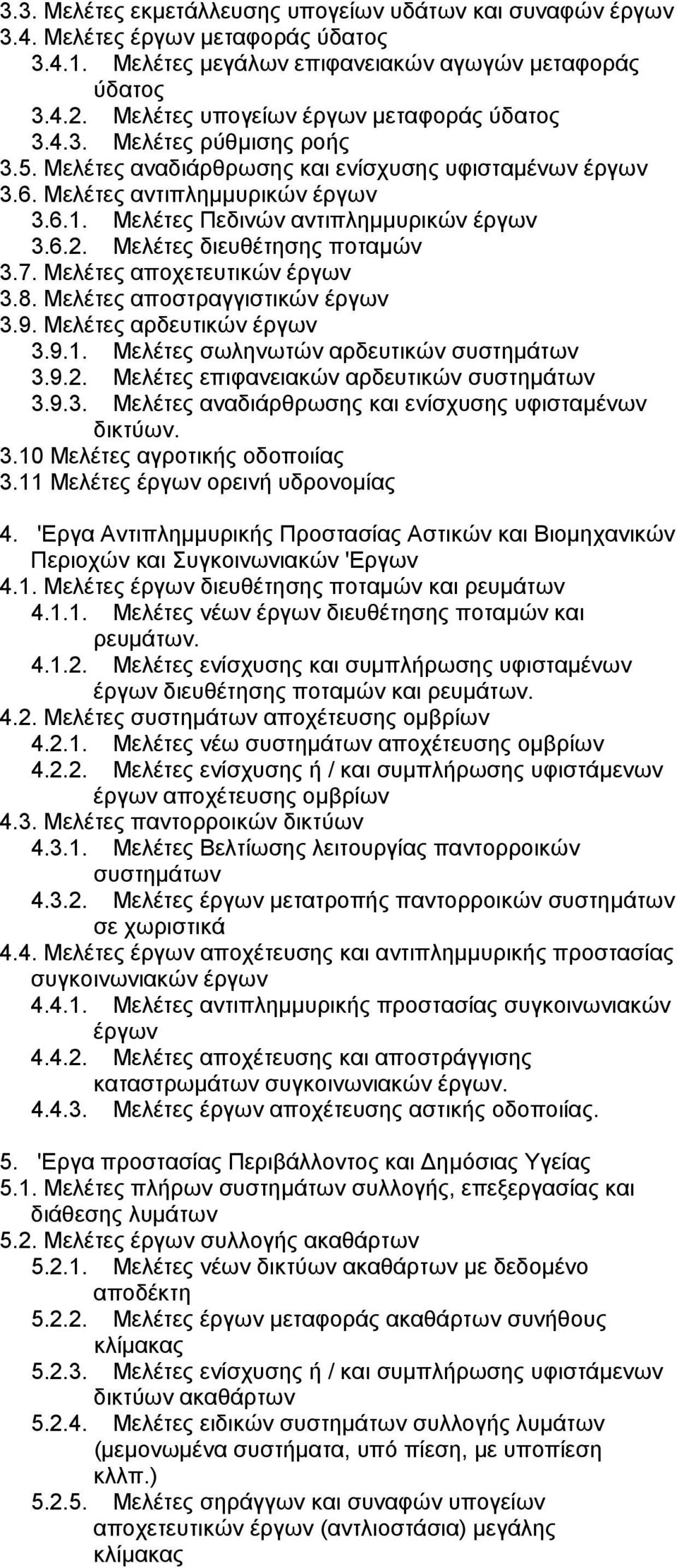 Μελέτες Πεδινών αντιπληµµυρικών έργων 3.6.2. Μελέτες διευθέτησης ποταµών 3.7. Μελέτες αποχετευτικών έργων 3.8. Μελέτες αποστραγγιστικών έργων 3.9. Μελέτες αρδευτικών έργων 3.9.1.