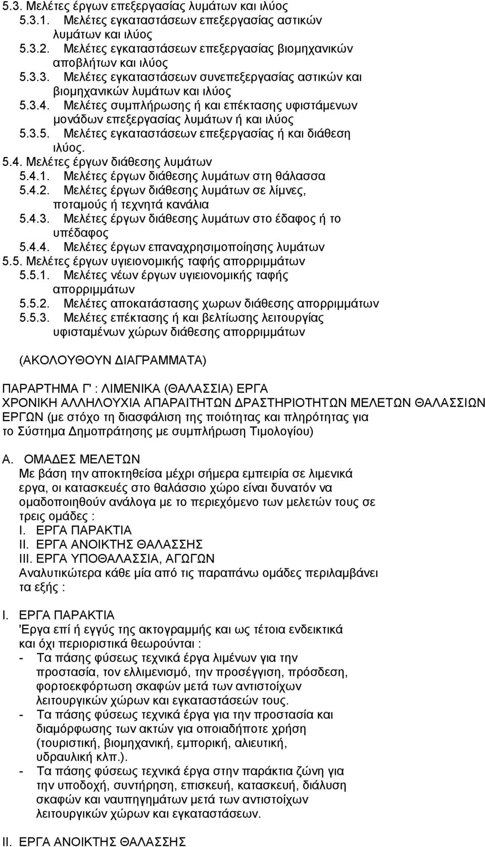 Μελέτες έργων διάθεσης λυµάτων στη θάλασσα 5.4.2. Μελέτες έργων διάθεσης λυµάτων σε λίµνες, ποταµούς ή τεχνητά κανάλια 5.4.3. Μελέτες έργων διάθεσης λυµάτων στο έδαφος ή το υπέδαφος 5.4.4. Μελέτες έργων επαναχρησιµοποίησης λυµάτων 5.