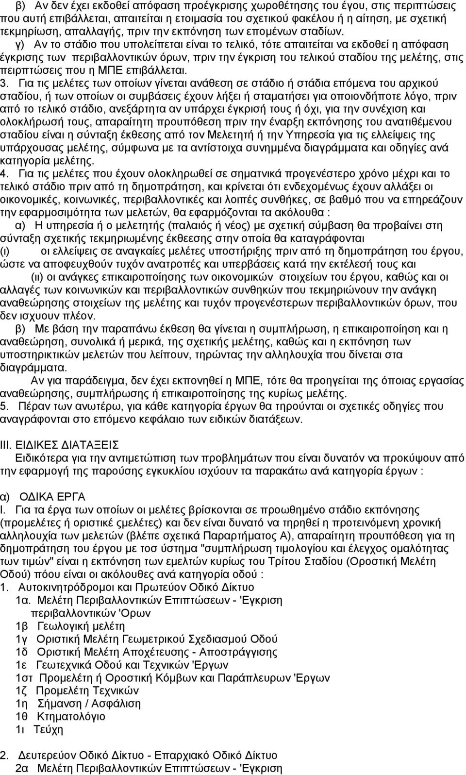 γ) Αν το στάδιο που υπολείπεται είναι το τελικό, τότε απαιτείται να εκδοθεί η απόφαση έγκρισης των περιβαλλοντικών όρων, πριν την έγκριση του τελικού σταδίου της µελέτης, στις πειρπτώσεις που η ΜΠΕ