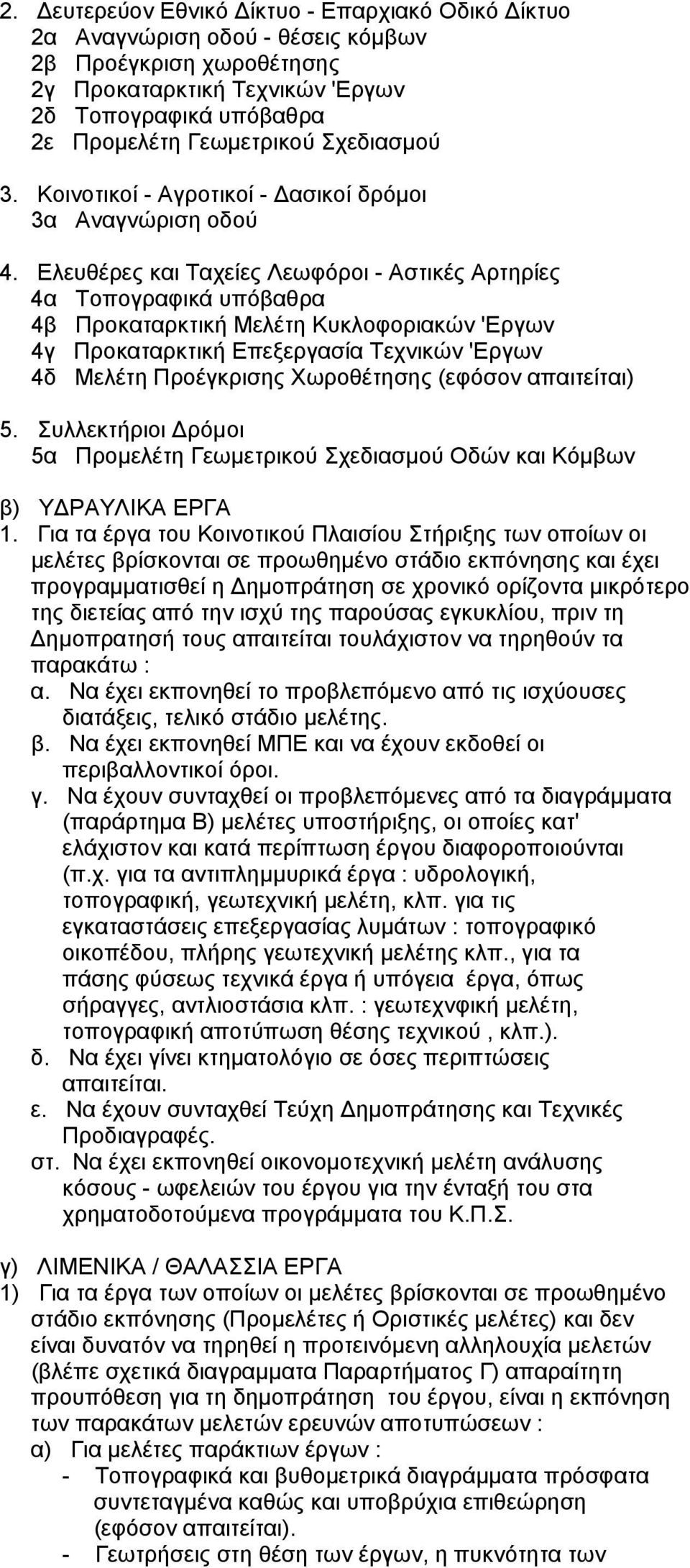 Ελευθέρες και Ταχείες Λεωφόροι - Αστικές Αρτηρίες 4α Τοπογραφικά υπόβαθρα 4β Προκαταρκτική Μελέτη Κυκλοφοριακών 'Εργων 4γ Προκαταρκτική Επεξεργασία Τεχνικών 'Εργων 4δ Μελέτη Προέγκρισης Χωροθέτησης