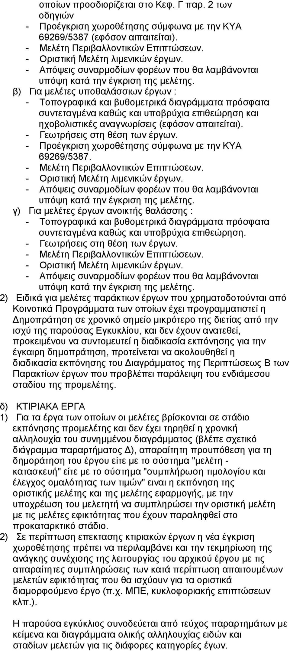 β) Για µελέτες υποθαλάσσιων έργων : - Τοπογραφικά και βυθοµετρικά διαγράµµατα πρόσφατα συντεταγµένα καθώς και υποβρύχια επιθεώρηση και ηχοβολιστικές αναγνωρίσεις (εφόσον απαιτείται).