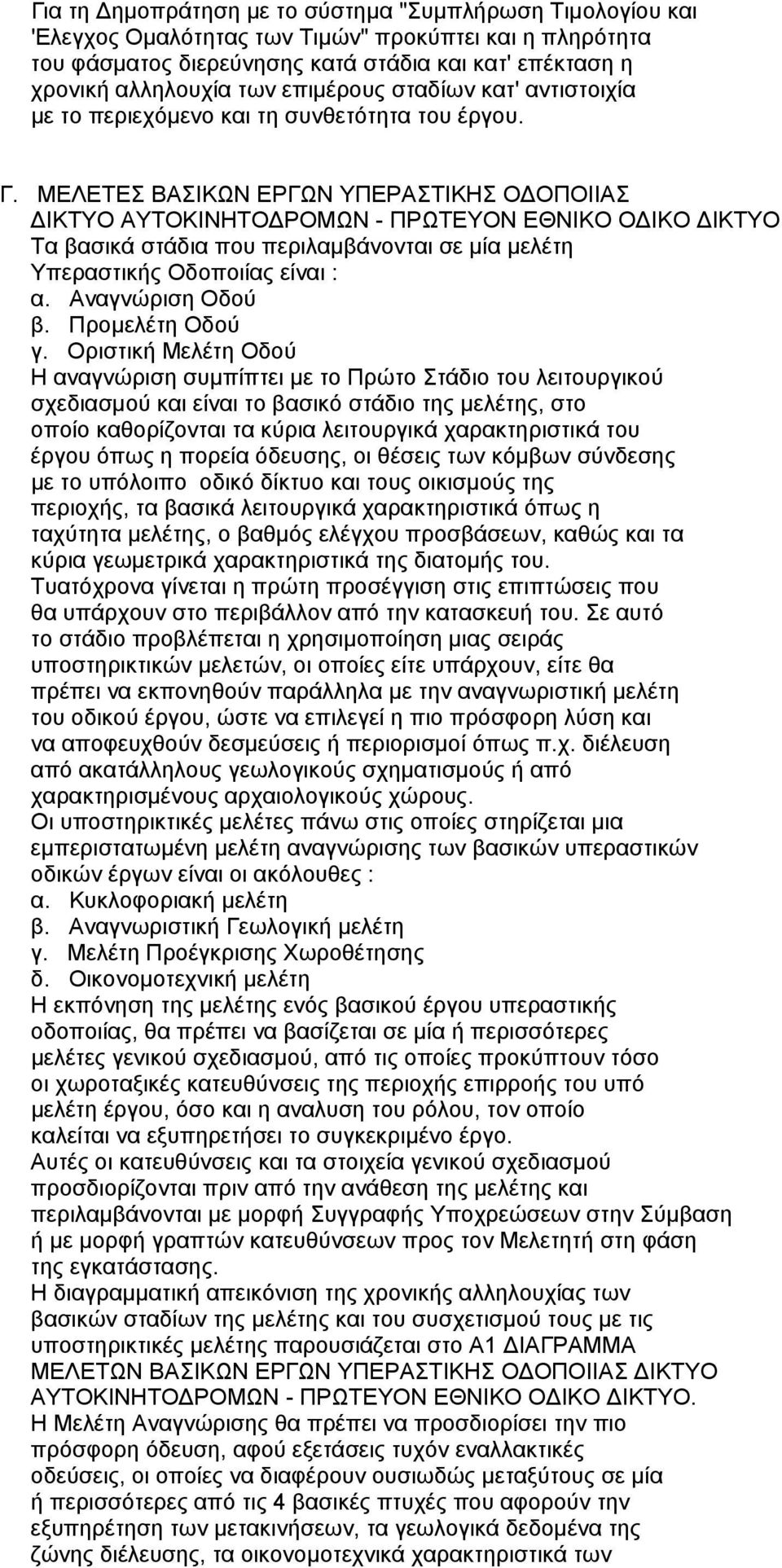 ΜΕΛΕΤΕΣ ΒΑΣΙΚΩΝ ΕΡΓΩΝ ΥΠΕΡΑΣΤΙΚΗΣ Ο ΟΠΟΙΙΑΣ ΙΚΤΥΟ ΑΥΤΟΚΙΝΗΤΟ ΡΟΜΩΝ - ΠΡΩΤΕΥΟΝ ΕΘΝΙΚΟ Ο ΙΚΟ ΙΚΤΥΟ Τα βασικά στάδια που περιλαµβάνονται σε µία µελέτη Υπεραστικής Οδοποιίας είναι : α. Αναγνώριση Οδού β.