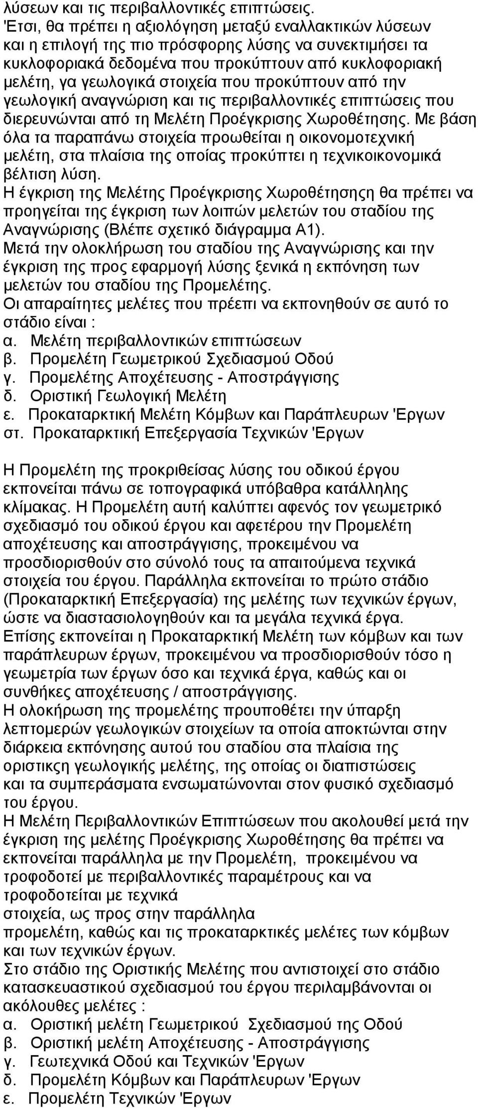 που προκύπτουν από την γεωλογική αναγνώριση και τις περιβαλλοντικές επιπτώσεις που διερευνώνται από τη Μελέτη Προέγκρισης Χωροθέτησης.