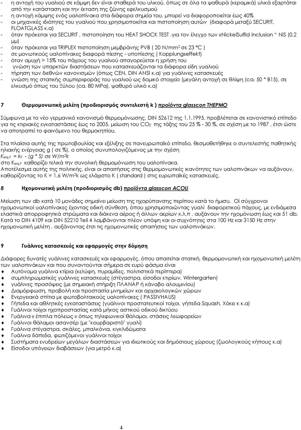α) - όταν πρόκειται για SECURIT, πιστοποίηση του HEAT SHOCK TEST,για τον έλεγχο των «NickelSulfid inclusion NiS (0,2 µµ) - όταν πρόκειται για TRIPLEX πιστοποίηση µεµβράνης PVB ( 20 N/mm 2 σε 23 C ) -