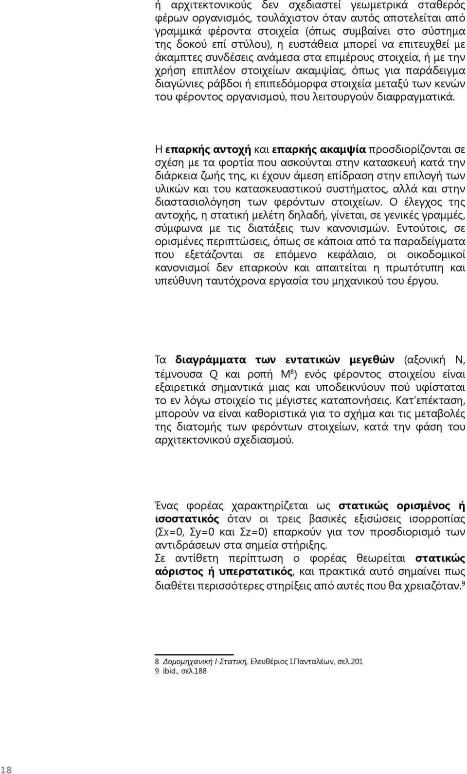 του φέροντος οργανισμού, που λειτουργούν διαφραγματικά.