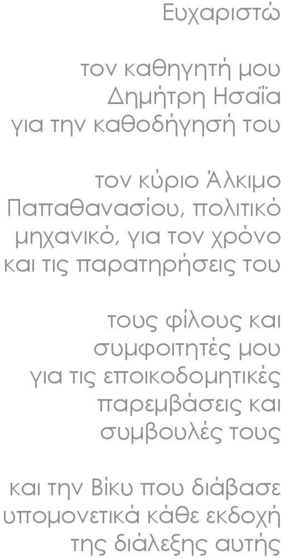 του τους φίλους και συμφοιτητές μου για τις εποικοδομητικές παρεμβάσεις και