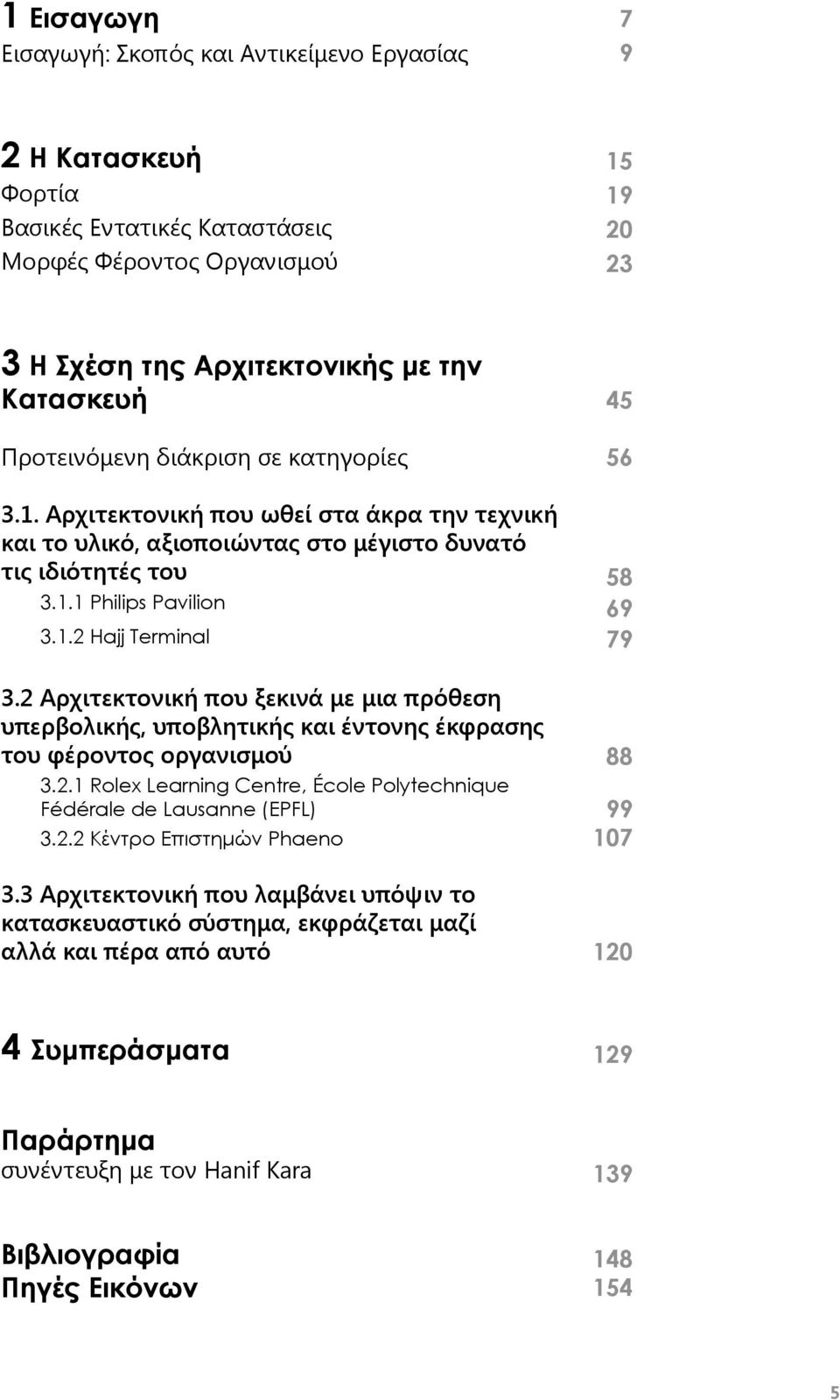 2 Αρχιτεκτονική που ξεκινά με μια πρόθεση υπερβολικής, υποβλητικής και έντονης έκφρασης του φέροντος οργανισμού 3.2.1 Rolex Learning Centre, École Polytechnique Fédérale de Lausanne (EPFL) 3.2.2 Κέντρο Επιστημών Phaeno 3.