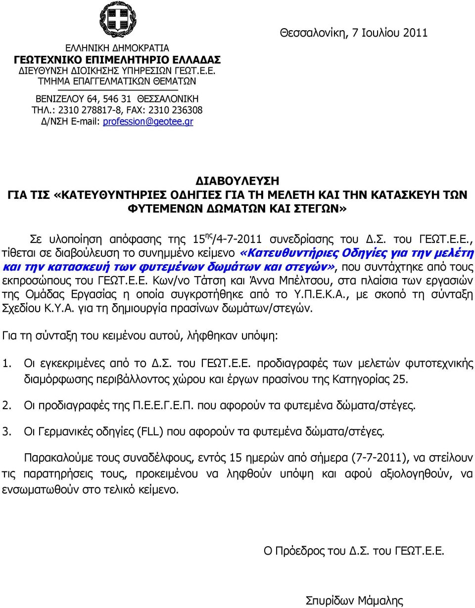 gr Θεσσαλονίκη, 7 Ιουλίου 2011 ΔΙΑΒΟΥΛΕΥΣΗ ΓΙΑ ΤΙΣ «ΚΑΤΕΥΘΥΝΤΗΡΙΕΣ ΟΔΗΓΙΕΣ ΓΙΑ ΤΗ ΜΕΛΕΤΗ ΚΑΙ ΤΗΝ ΚΑΤΑΣΚΕΥΗ ΤΩΝ ΦΥΤΕΜΕΝΩΝ ΔΩΜΑΤΩΝ ΚΑΙ ΣΤΕΓΩΝ» Σε υλοποίηση απόφασης της 15 ης /4-7-2011 συνεδρίασης του