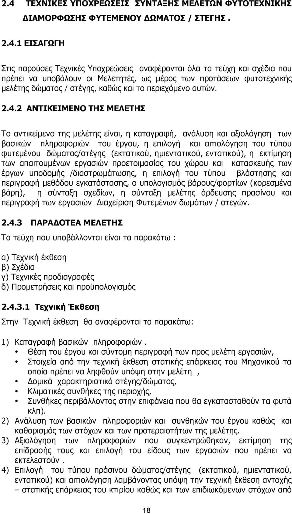 2 ΑΝΤΙΚΕΙΜΕΝΟ ΤΗΣ ΜΕΛΕΤΗΣ Το αντικείµενο της µελέτης είναι, η καταγραφή, ανάλυση και αξιολόγηση των βασικών πληροφοριών του έργου, η επιλογή και αιτιολόγηση του τύπου φυτεµένου δώµατος/στέγης