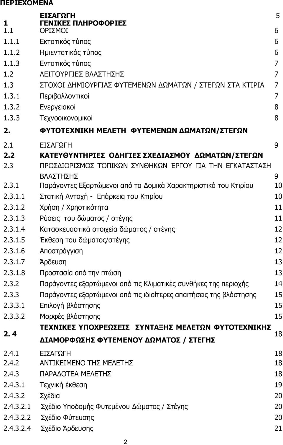 2 ΚΑΤΕΥΘΥΝΤΗΡΙΕΣ ΟΔΗΓΙΕΣ ΣΧΕΔΙΑΣΜΟΥ ΔΩMATΩΝ/ΣΤΕΓΩΝ 2.3 ΠΡΟΣΔΙΟΡΙΣΜΟΣ ΤΟΠΙΚΩΝ ΣΥΝΘΗΚΩΝ ΈΡΓΟΥ ΓΙΑ ΤΗΝ ΕΓΚΑΤΑΣΤΑΣΗ ΒΛΑΣΤΗΣΗΣ 9 2.3.1 Παράγοντες Εξαρτώµενοι από τα Δοµικά Χαρακτηριστικά του Κτιρίου 10 2.