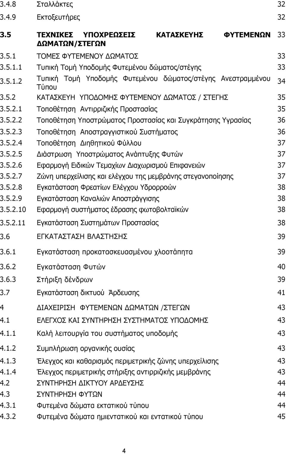 5.2.4 Τοποθέτηση Διηθητικού Φύλλου 37 3.5.2.5 Διάστρωση Υποστρώµατος Ανάπτυξης Φυτών 37 3.5.2.6 Εφαρµογή Ειδικών Τεµαχίων Διαχωρισµού Επιφανειών 37 3.5.2.7 Ζώνη υπερχείλισης και ελέγχου της µεµβράνης στεγανοποίησης 37 3.