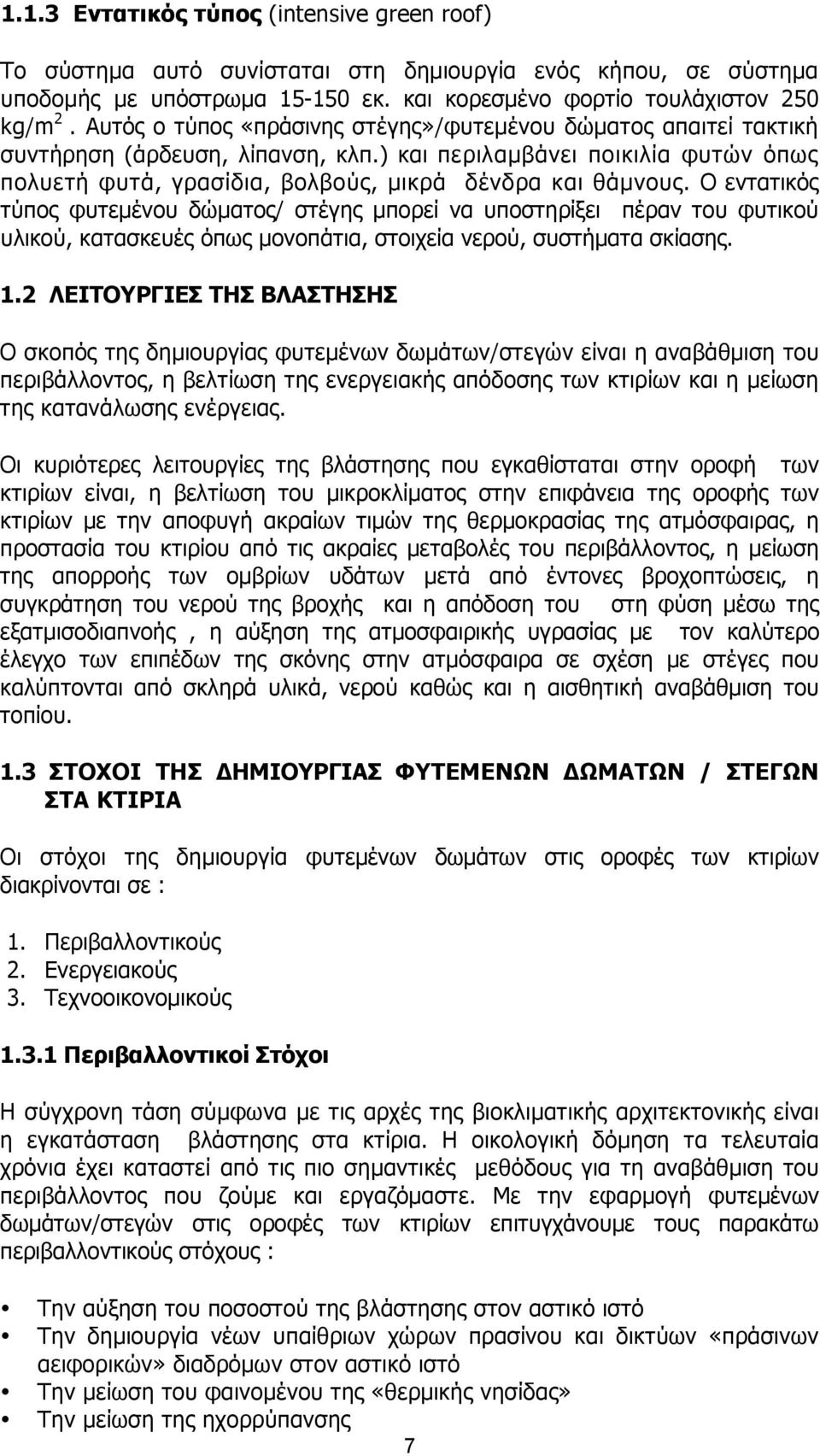 Ο εντατικός τύπος φυτεµένου δώµατος/ στέγης µπορεί να υποστηρίξει πέραν του φυτικού υλικού, κατασκευές όπως µονοπάτια, στοιχεία νερού, συστήµατα σκίασης. 1.