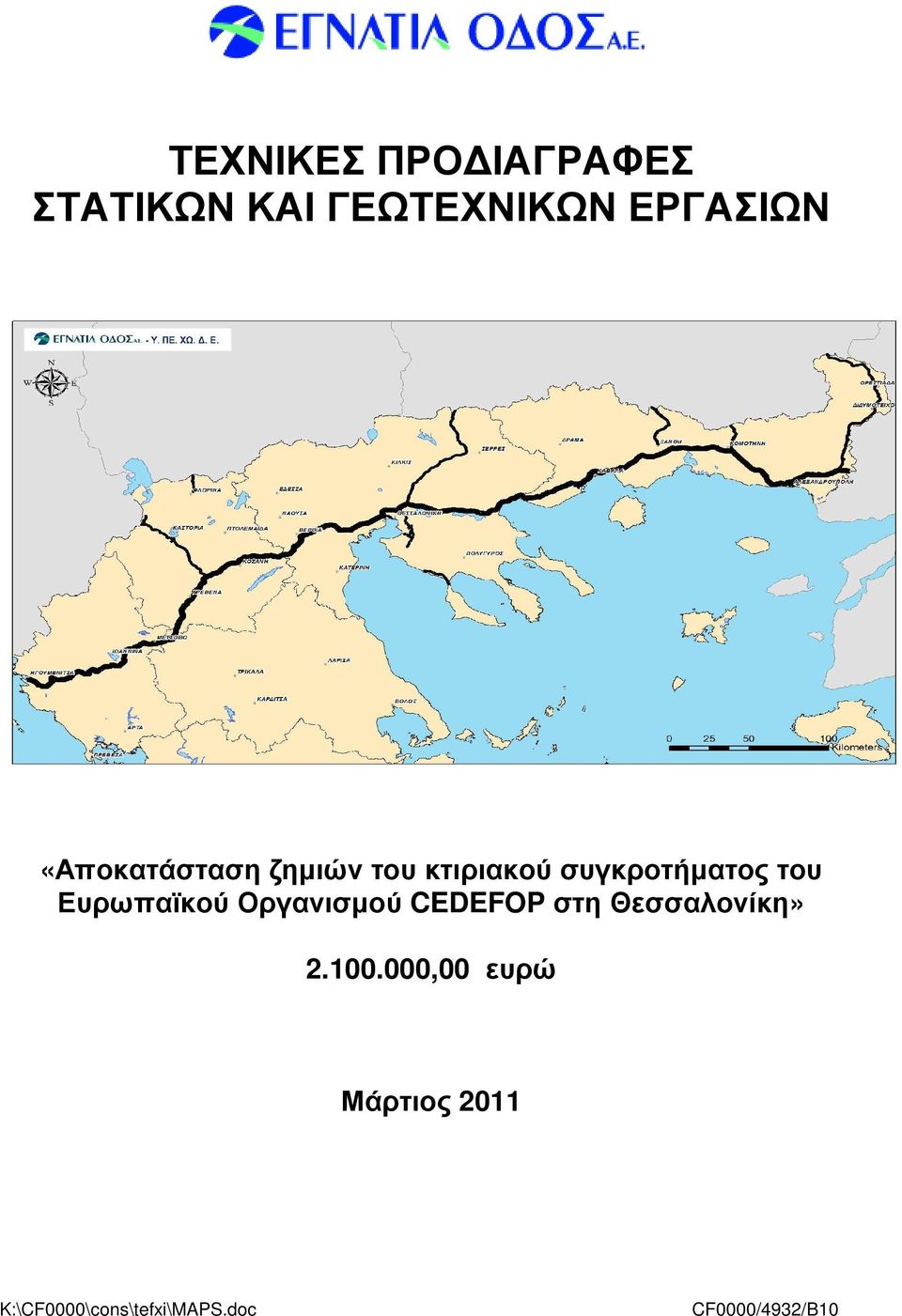 Ευρωπαϊκού Οργανισµού CEDEFOP στη Θεσσαλονίκη» 2.100.