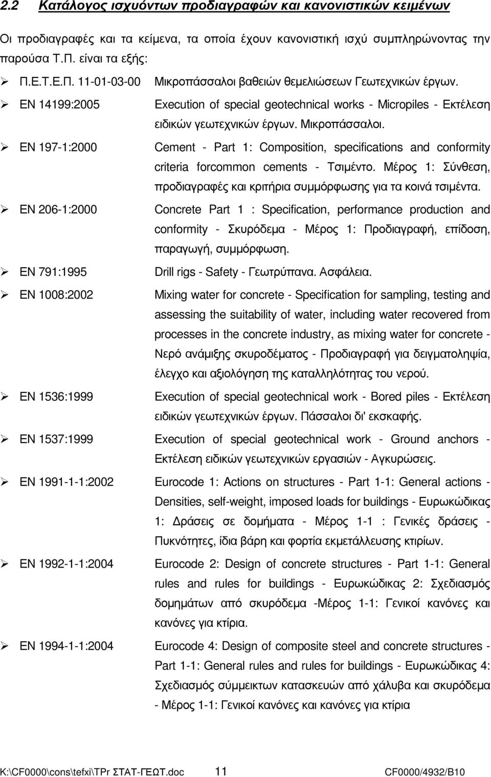 Μικροπάσσαλοι. ΕΝ 197-1:2000 Cement - Part 1: Composition, specifications and conformity criteria forcommon cements - Τσιµέντο.