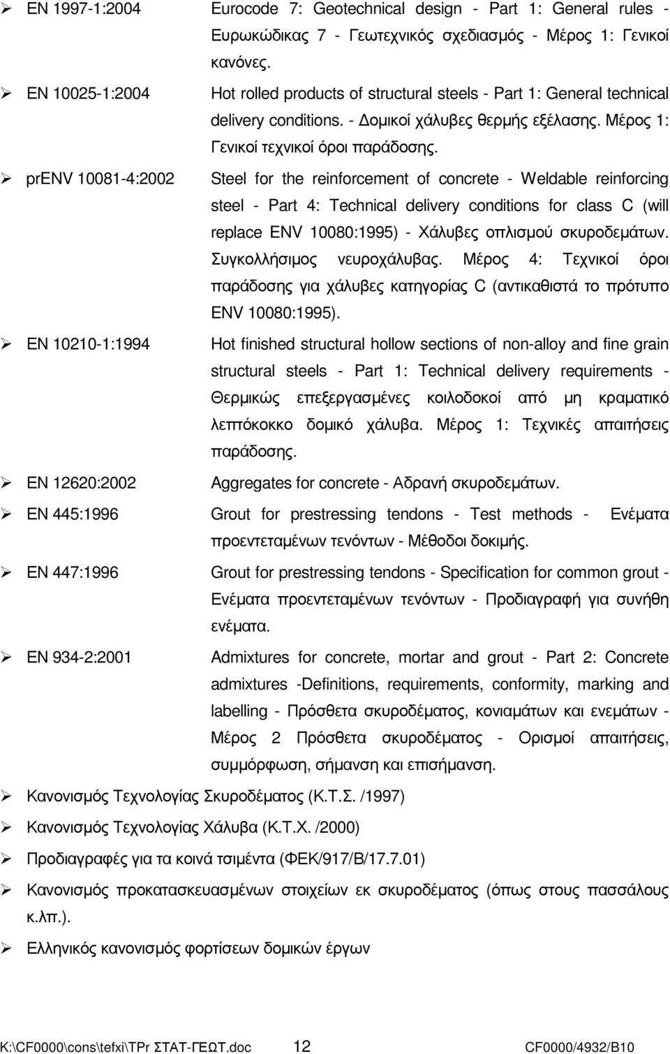 prenv 10081-4:2002 Steel for the reinforcement of concrete - Weldable reinforcing steel - Part 4: Technical delivery conditions for class C (will replace ENV 10080:1995) - Χάλυβες οπλισµού