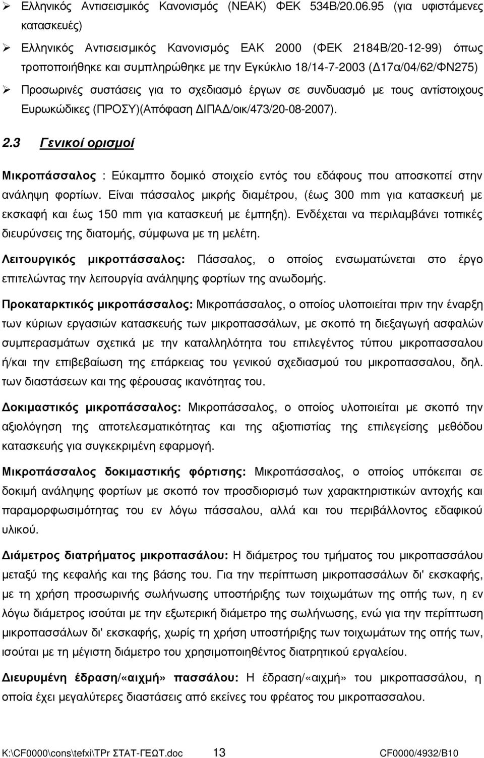 συστάσεις για το σχεδιασµό έργων σε συνδυασµό µε τους αντίστοιχους Ευρωκώδικες (ΠΡΟΣΥ)(Απόφαση ΙΠΑ /οικ/473/20-08-2007). 2.