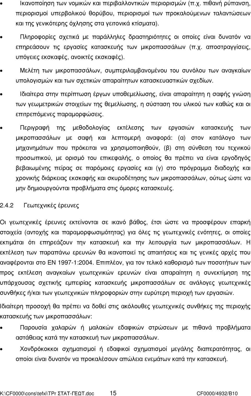 Πληροφορίες σχετικά µε παράλληλες δραστηριότητες οι οποίες είναι δυνατόν να επηρεάσουν τις εργασίες κατασκευής των µικροπασσάλων (π.χ. αποστραγγίσεις, υπόγειες εκσκαφές, ανοικτές εκσκαφές).