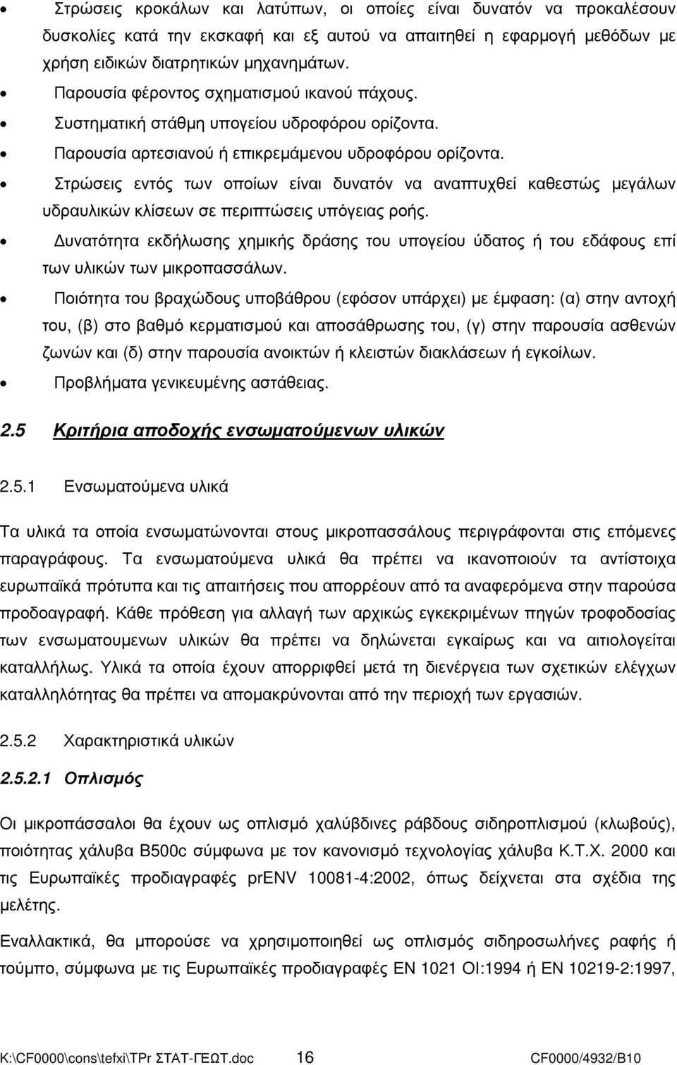 Στρώσεις εντός των οποίων είναι δυνατόν να αναπτυχθεί καθεστώς µεγάλων υδραυλικών κλίσεων σε περιπτώσεις υπόγειας ροής.