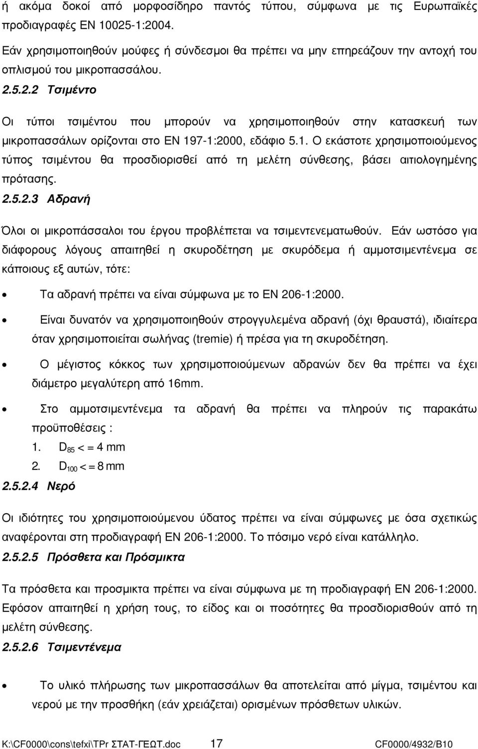 5.2.2 Τσιµέντο Οι τύποι τσιµέντου που µπορούν να χρησιµοποιηθούν στην κατασκευή των µικροπασσάλων ορίζονται στο ΕΝ 19