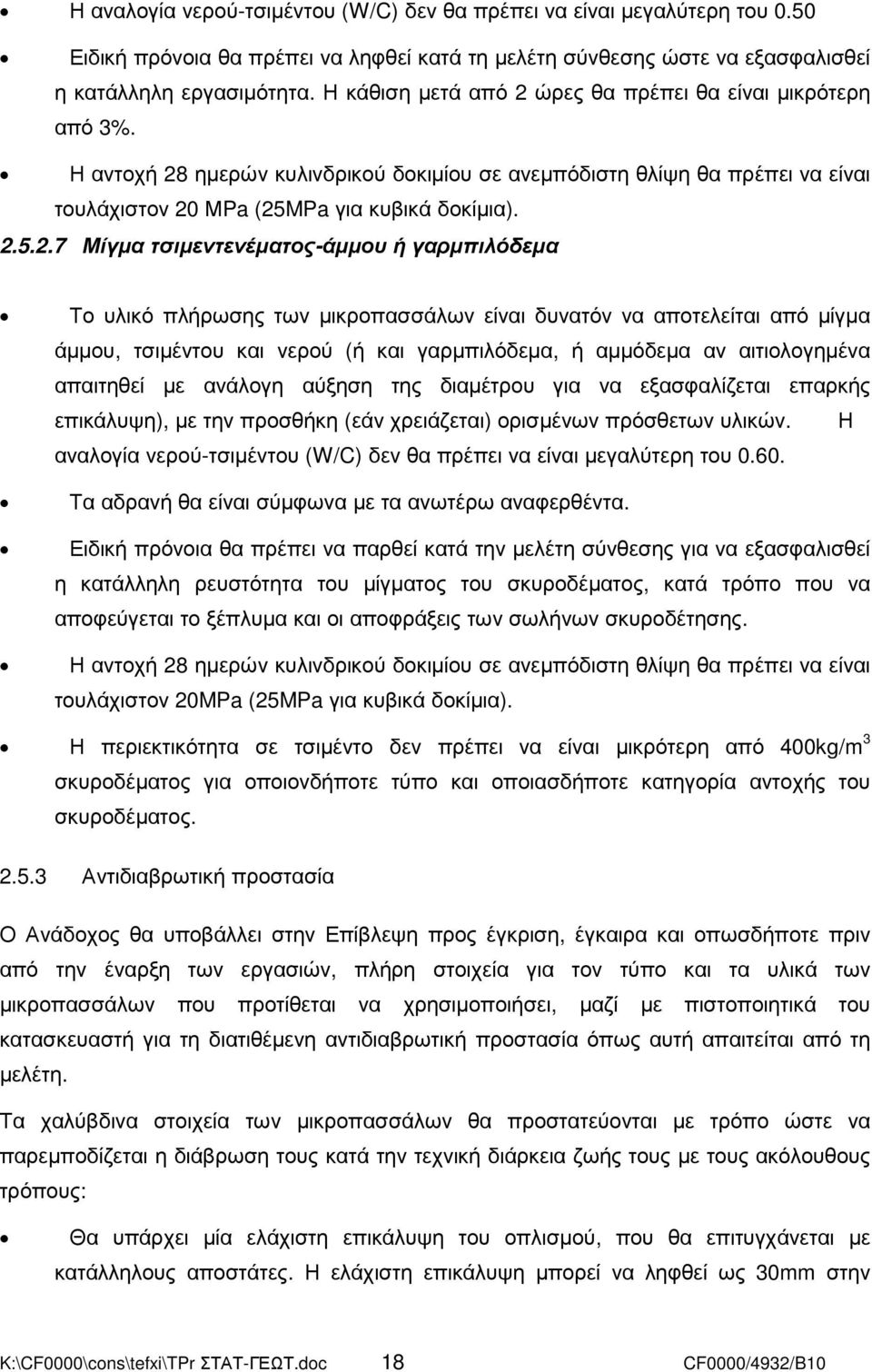 ώρες θα πρέπει θα είναι µικρότερη από 3%. Η αντοχή 28