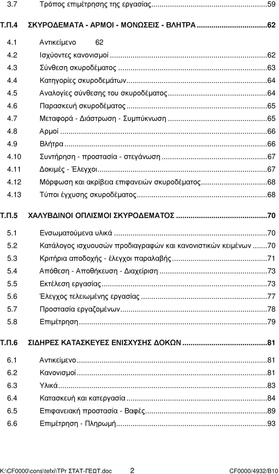 11 οκιµές - Έλεγχοι...67 4.12 Μόρφωση και ακρίβεια επιφανειών σκυροδέµατος...68 4.13 Τύποι έγχυσης σκυροδέµατος...68 Τ.Π.5 ΧΑΛΥΒ ΙΝΟΙ ΟΠΛΙΣΜΟΙ ΣΚΥΡΟ ΕΜΑΤΟΣ...70 5.