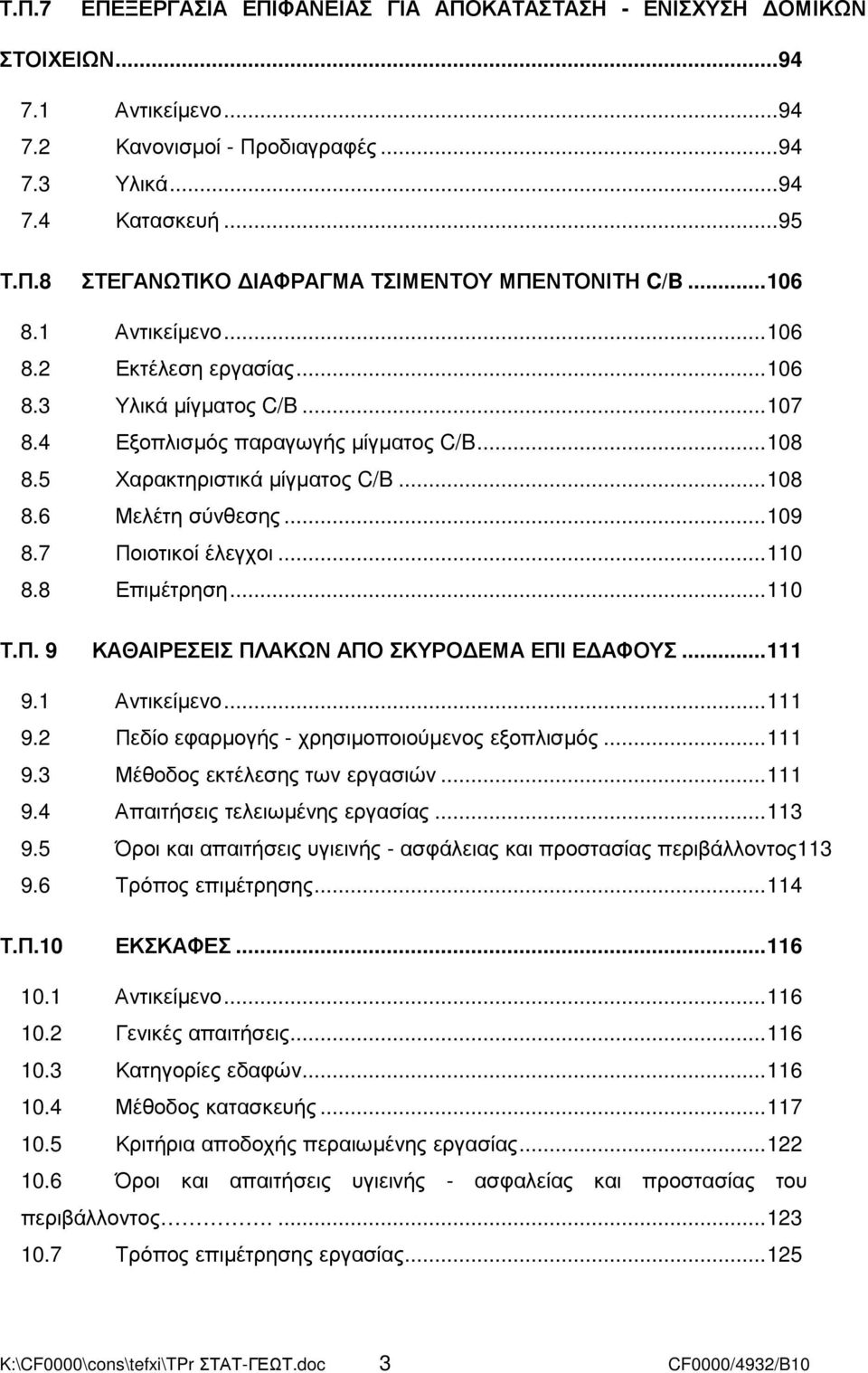 7 Ποιοτικοί έλεγχοι...110 8.8 Επιµέτρηση...110 Τ.Π. 9 ΚΑΘΑΙΡΕΣΕΙΣ ΠΛΑΚΩΝ ΑΠΟ ΣΚΥΡΟ ΕΜΑ ΕΠΙ Ε ΑΦΟΥΣ...111 9.1 Αντικείµενο...111 9.2 Πεδίο εφαρµογής - χρησιµοποιούµενος εξοπλισµός...111 9.3 Μέθοδος εκτέλεσης των εργασιών.